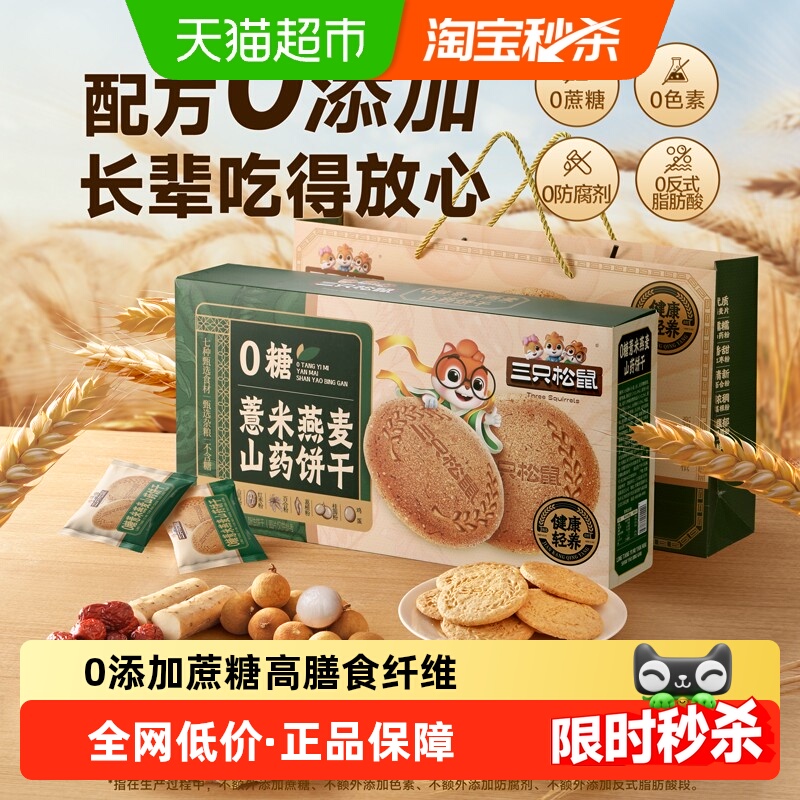 三只松鼠薏米燕麦饼干1kg×1盒