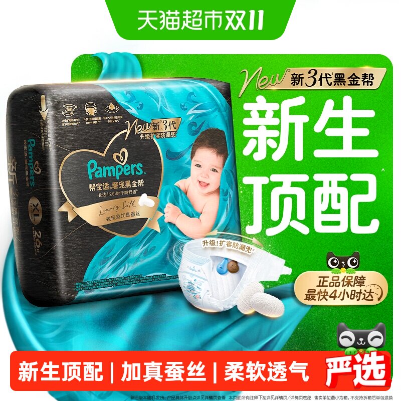 【新生儿顶配】新帮宝适黑金帮纸尿裤真蚕丝NB-4XL超薄尿不湿