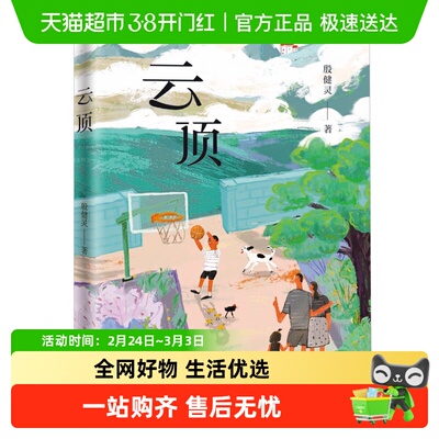 云顶 殷健灵著 中国当代儿童文学作家作品 青少年成长励志读物
