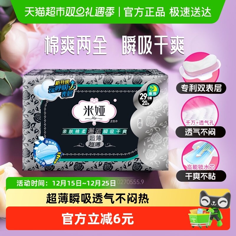 米娅夜用超薄卫生巾290mm