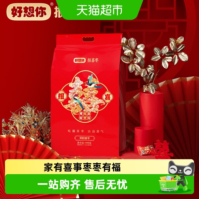 好想你报喜阿胶蜜枣枣生贵子喜庆版无核蜜枣喜糖结婚伴手礼