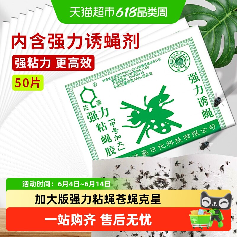达豪粘蝇板加大版强力粘蝇家用商用苍蝇贴苍蝇克星强力灭蝇纸捕蝇