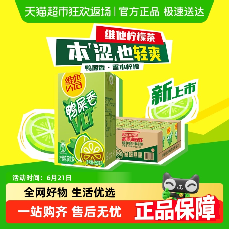 【新品上市】维他鸭屎香柠檬茶250ml*24盒柠檬味茶饮料聚餐饮品