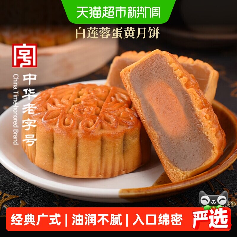 稻香村白莲蓉蛋黄月饼广式老式中秋节日尝鲜散装传统糕点点心月饼