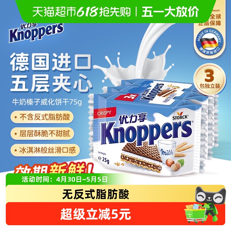 Knoppers榛子威化饼干德国进口优力享解馋休闲零食单独小包装