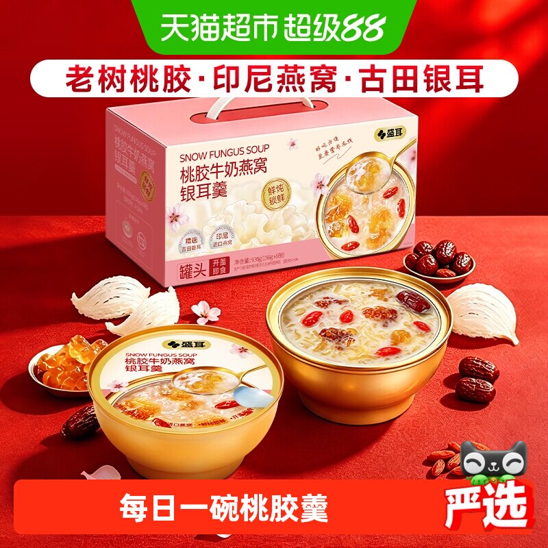 盛耳牛奶桃胶燕窝银耳羹鲜炖早餐粥滋补燕窝银耳牛奶礼盒送长辈