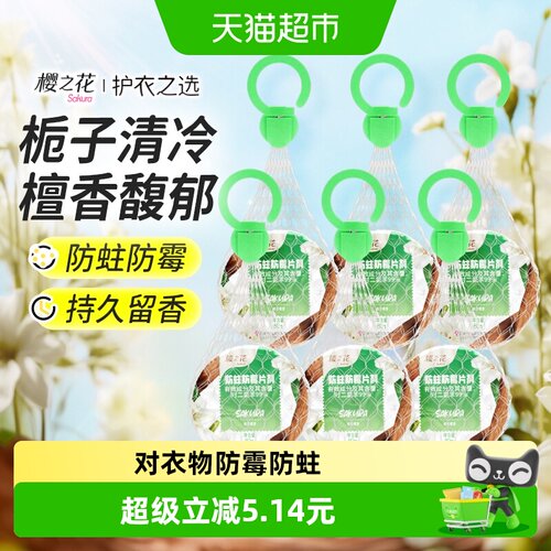 樱之花防蛀防霉栀栀檀香挂式网袋