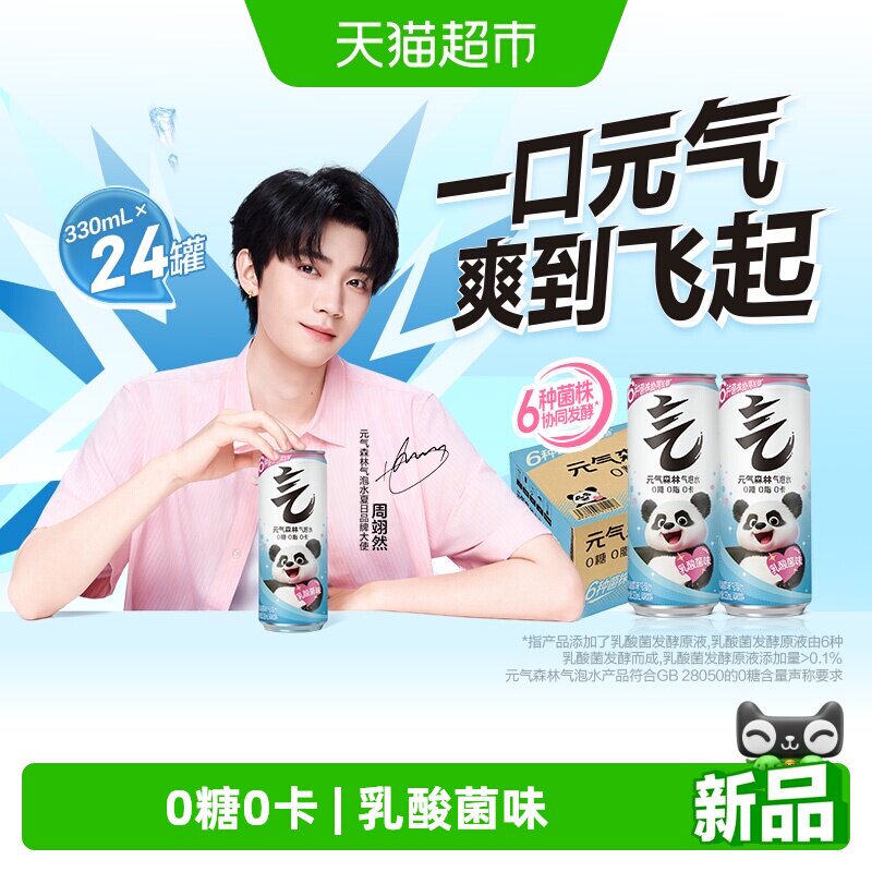 元气森林乳酸菌气泡水火锅烧烤