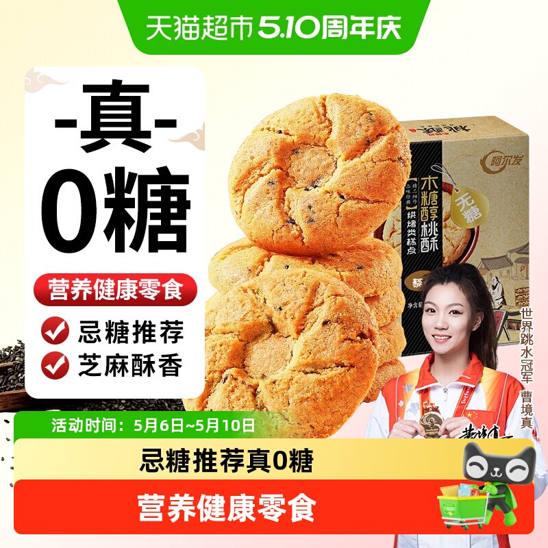 阿尔发无糖黑芝麻桃酥老年人食品木糖醇糕点点心网红休闲零食
