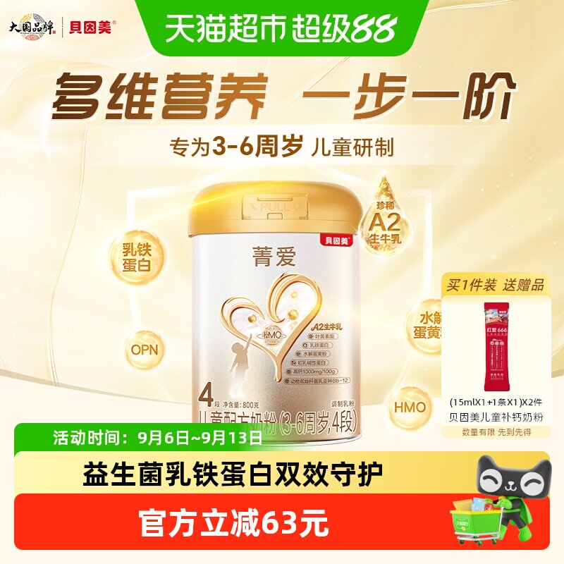 贝因美菁爱儿童成长奶粉4段800g全面营养消化吸收含CBP益生菌