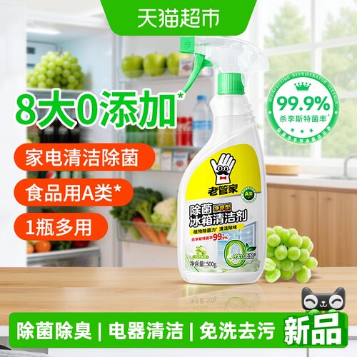 老管家冰箱清洁剂500g杀菌除臭