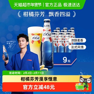 1664啤酒白330ml9瓶小麦精酿啤酒柑橘味法式经典整箱
