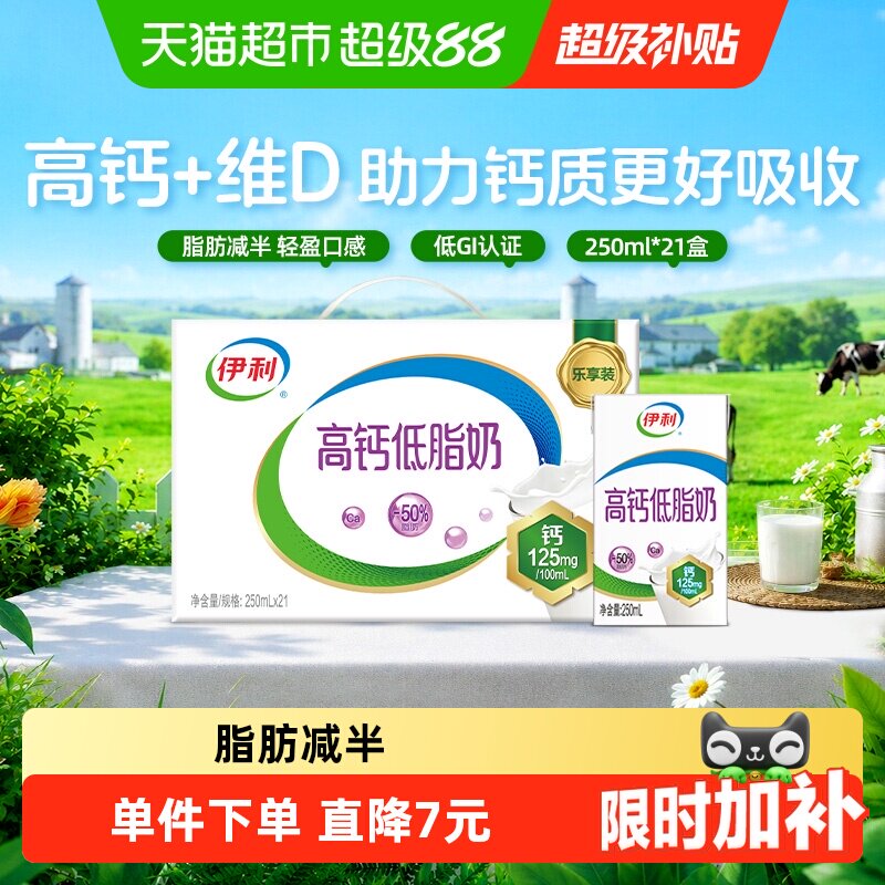 伊利高钙低脂牛奶250ml*21盒 33.9元 - 86线报