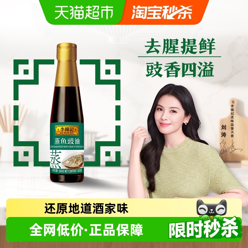 李锦记蒸鱼豉油酱油500g