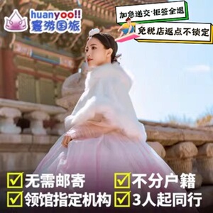 韩国·团体旅游签证·全国送签·韩国团签三人团签韩国签证团签韩国旅游团签3人简化·仅护照首页【拒签全退】