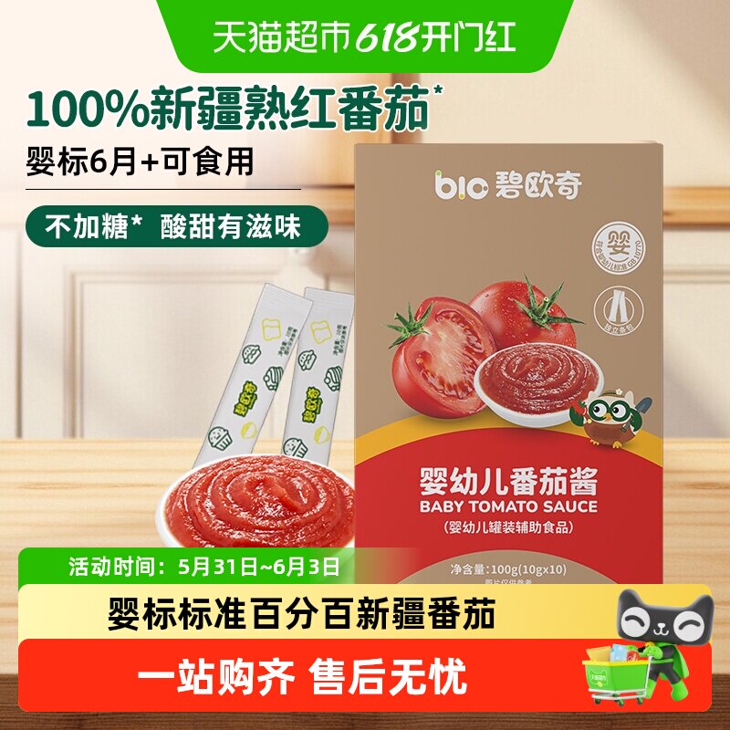 碧欧奇宝宝番茄酱婴幼儿辅食无添加调料100%新疆番茄儿童调味料