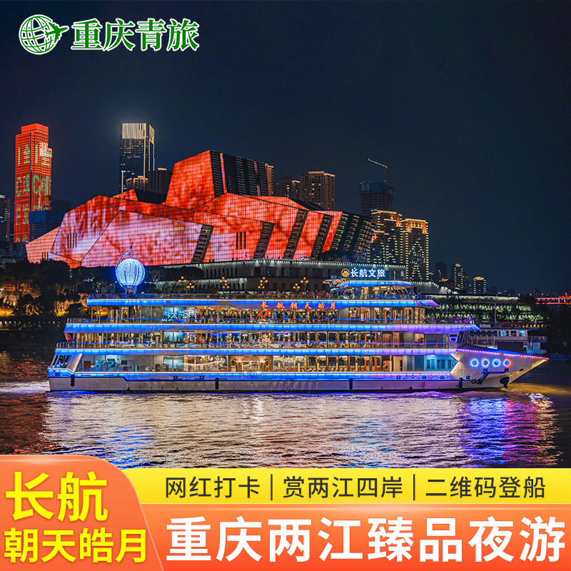 [重庆两江游-朝天皓月游船]重庆两江游臻品游船票 两江夜游游船门票