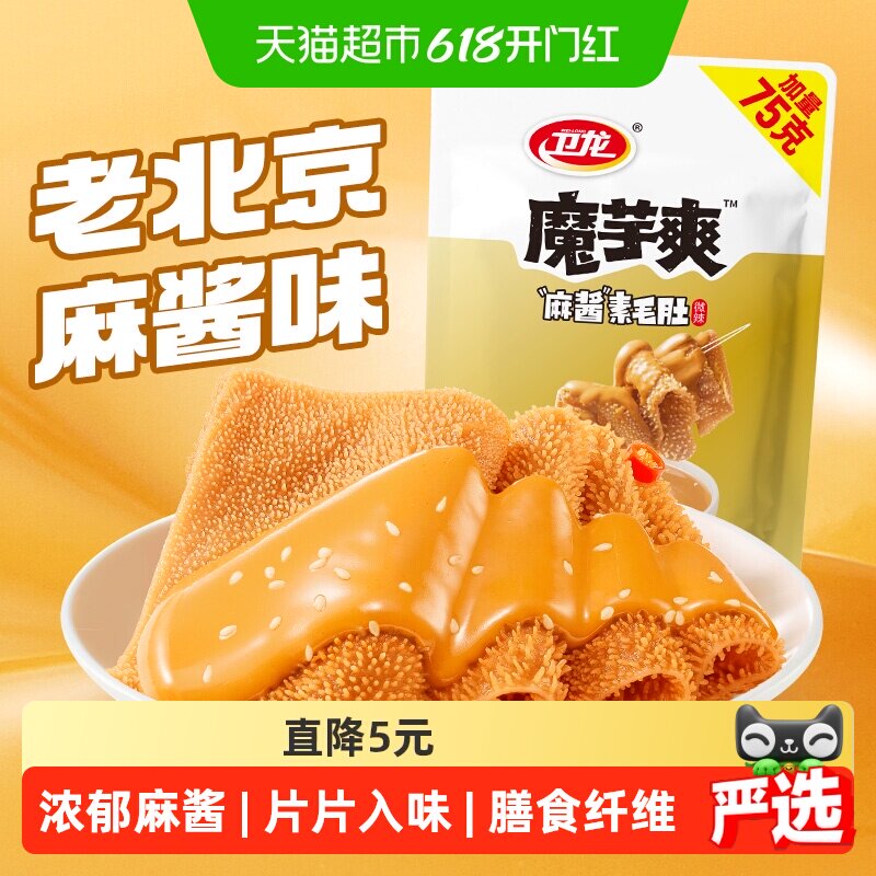 卫龙魔芋爽老北京麻酱味素毛肚微辣休闲解馋零食素肉425g