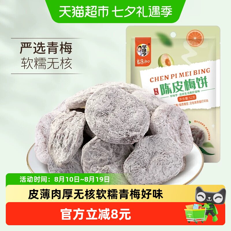 华味亨陈皮梅饼蜜饯酸甜话梅梅子果脯水果干零食休闲食品