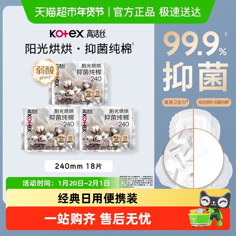 【下拉享优惠】高洁丝医护级烘烘抑菌纯棉日用240mm6片*3包卫生巾