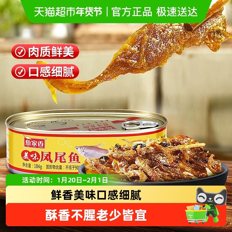 鱼家香即食鱼肉美味凤尾鱼罐头海鲜罐头鱼罐头下饭菜肉制品,水产肉类/新鲜蔬果/熟食,鱼类罐头,淘宝优惠券,粉丝福利购,淘宝优惠卷