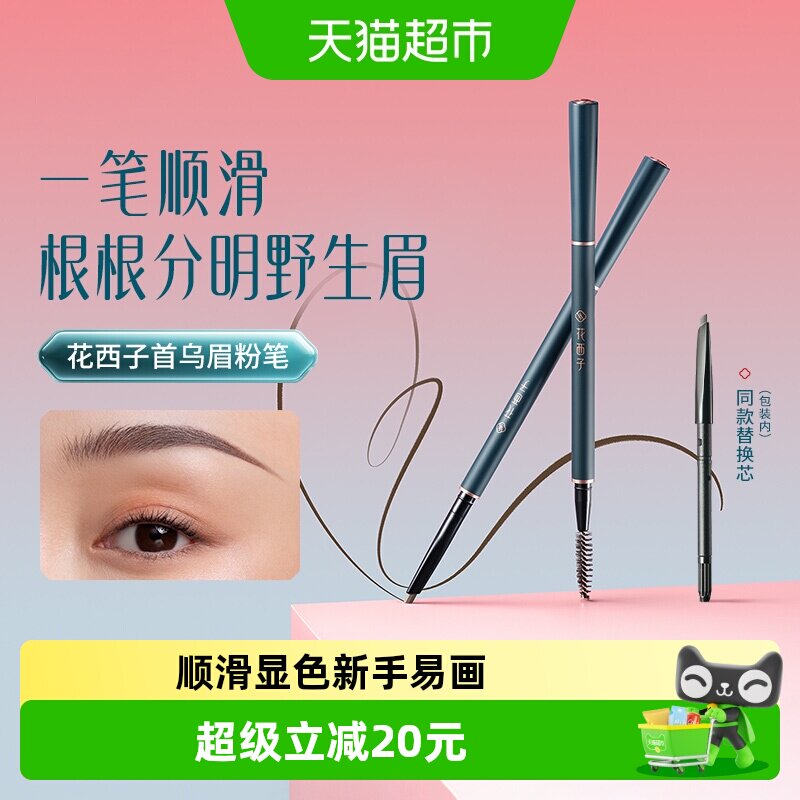 花西子首乌眉笔持久防水防汗不脱色根根分明野生眉自然眉粉笔新手
