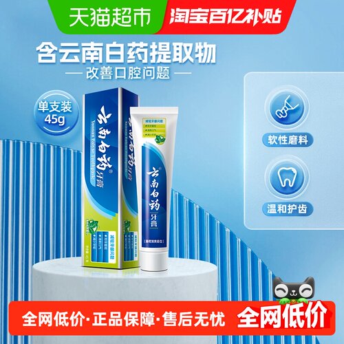 云南白药牙膏薄荷45g清新护龈