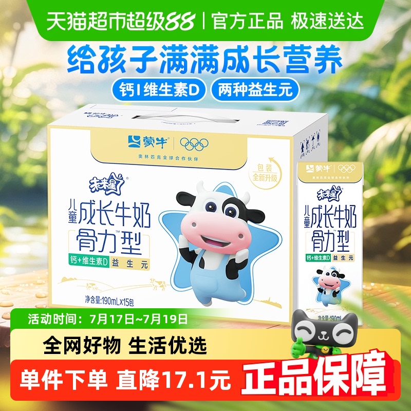 蒙牛未来星儿童牛奶骨力型添加维生素专为儿童打造