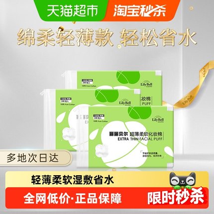 LilyBell/丽丽贝尔卸妆棉片一次性轻薄省水化妆棉片240枚*3包
