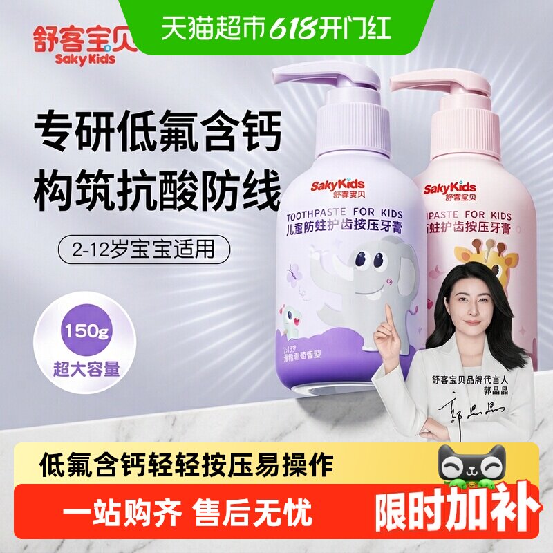 舒客宝贝儿童按压牙膏草莓味低氟含钙低泡抗酸防蛀换牙期3-6-12岁