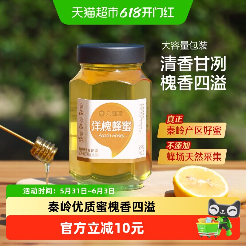 九蜂堂洋槐蜂蜜纯正天然成熟蜜槐香四溢秦岭优质蜜以蜜代糖滋补