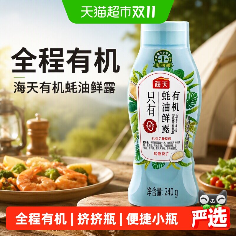 海天有机蚝油鲜露挤挤瓶小瓶装露营烧烤宿舍便捷调味料火锅蘸料