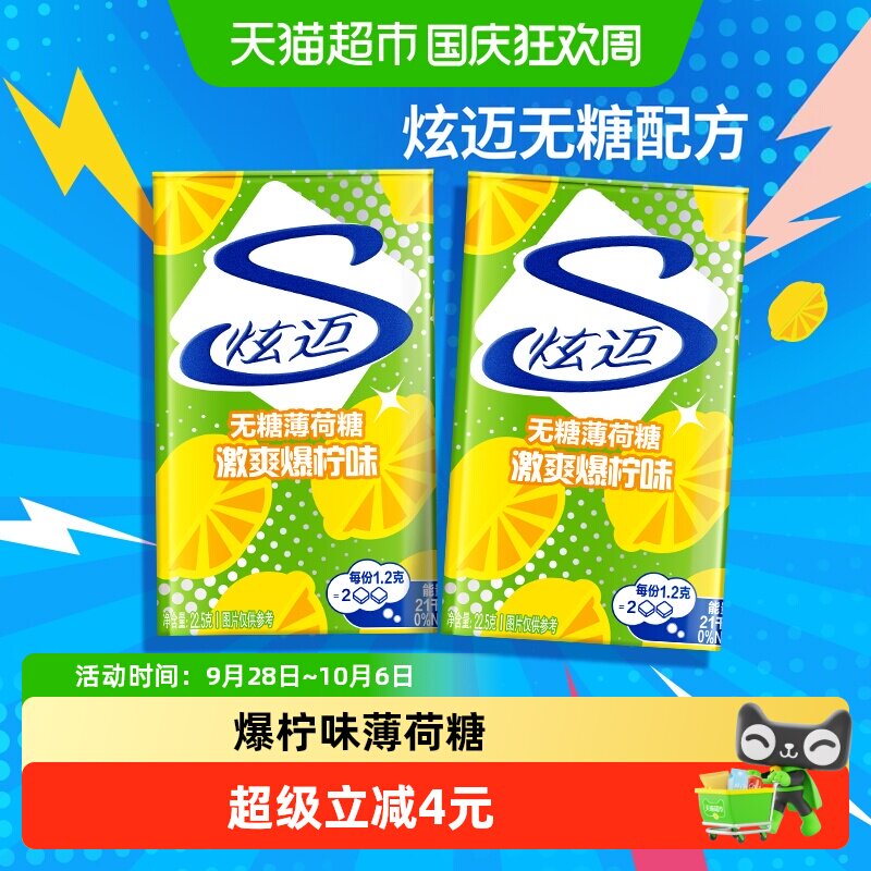 炫迈无糖薄荷糖激爽爆柠味22.5g*2盒铁盒装清新口气零食