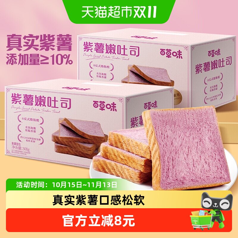 百草味紫薯蔬纤吐司500g*2面包早餐代餐休闲零食糕点点心蛋糕整箱