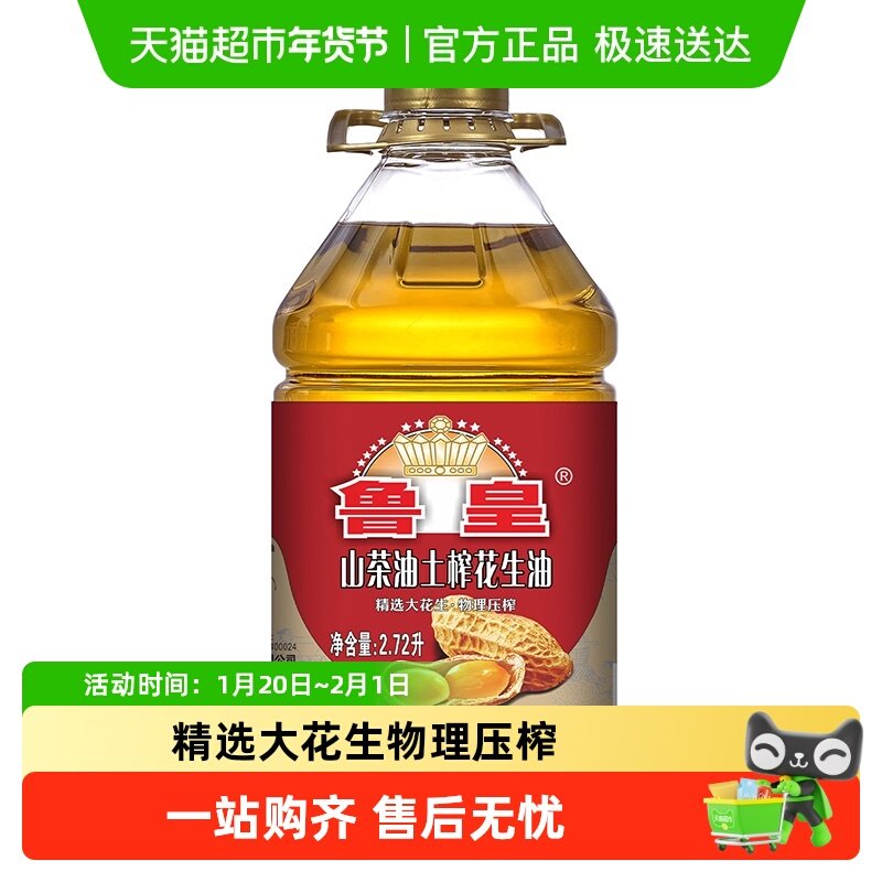 鲁皇压榨花生油2.72L物理压榨5斤装,粮油调味/速食/干货/烘焙,花生油,淘宝优惠券,粉丝福利购,淘宝优惠卷