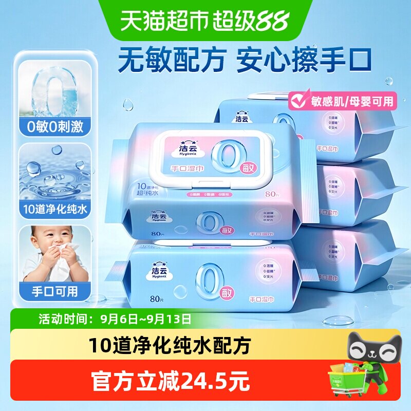 洁云UV杀菌亲肤湿巾80抽*5包图片