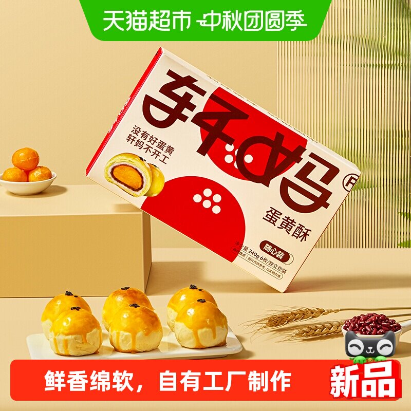 轩妈蛋黄酥糕点点心零食送礼网红图片