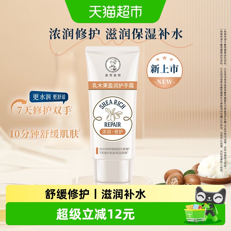 曼秀雷敦乳木果盈润护手霜滋润修护舒缓干燥保湿补水锁水烟酰胺