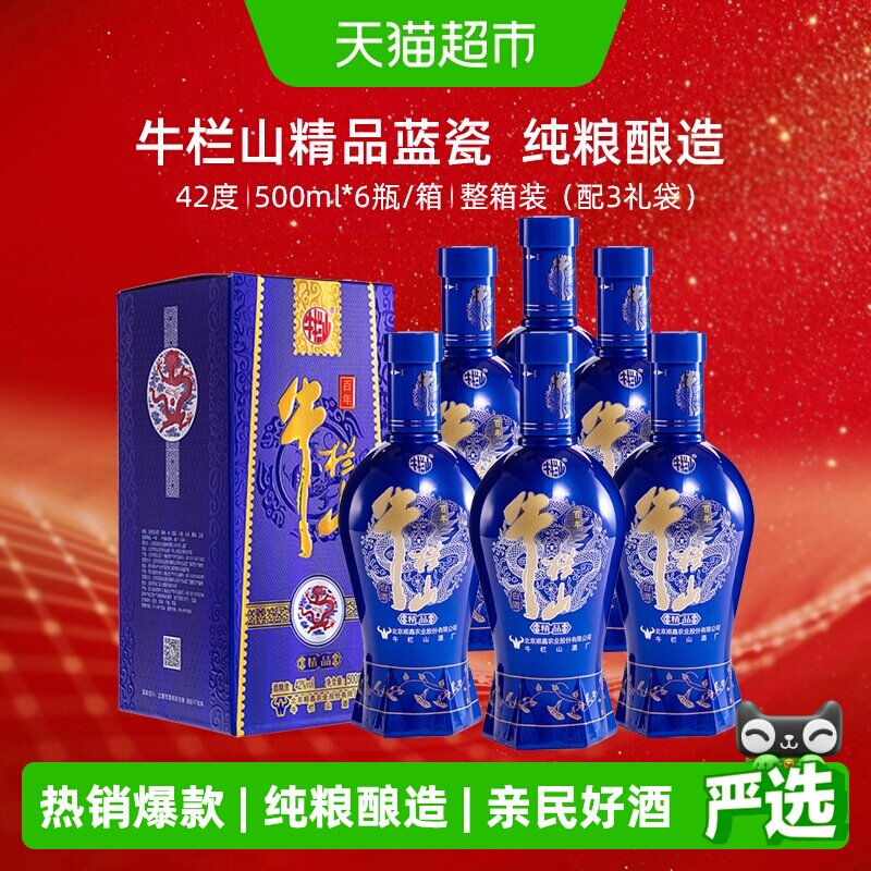 牛栏山白酒浓香型纯粮造酿酒水42度百年精品蓝瓷整箱500ml*6