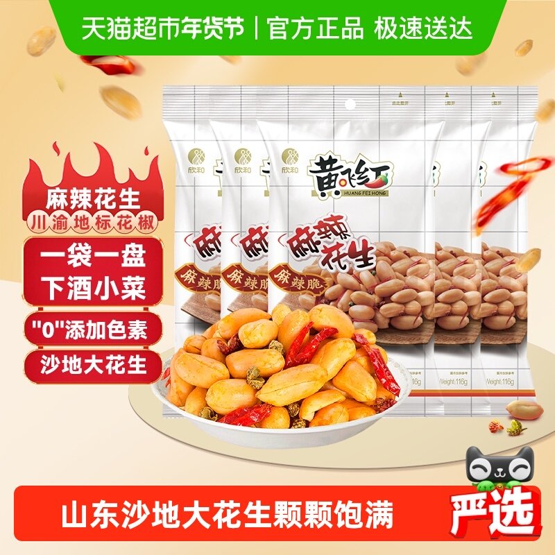 【蜜蜂惊喜社】黄飞红麻辣花生116g*5袋香辣花生米下酒菜零食,零食/坚果/特产,花生,淘宝优惠券,粉丝福利购,淘宝优惠卷