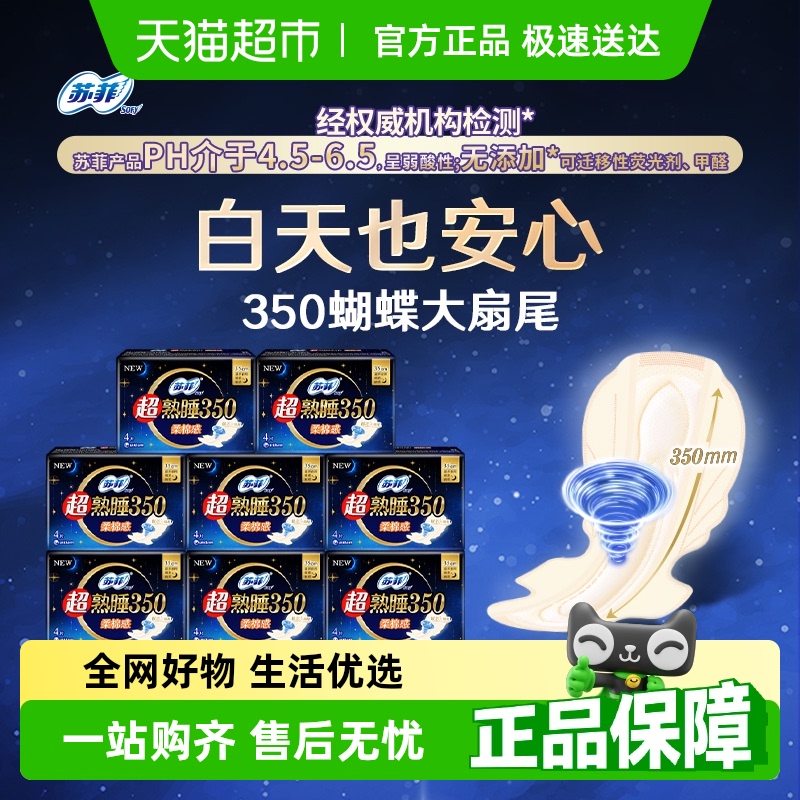 苏菲卫生巾超熟睡柔棉感防侧漏护翼量多夜用姨妈巾350mm官方正品