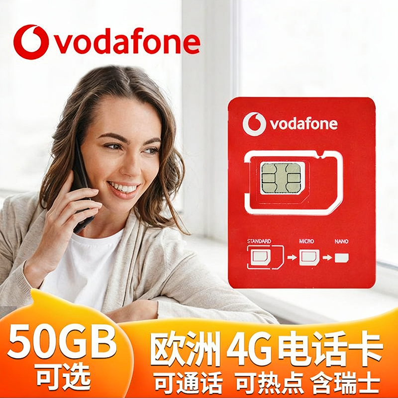 欧洲进口VODAFONE原生卡 覆盖欧洲32国 含瑞士  上海发货 可来公司自取