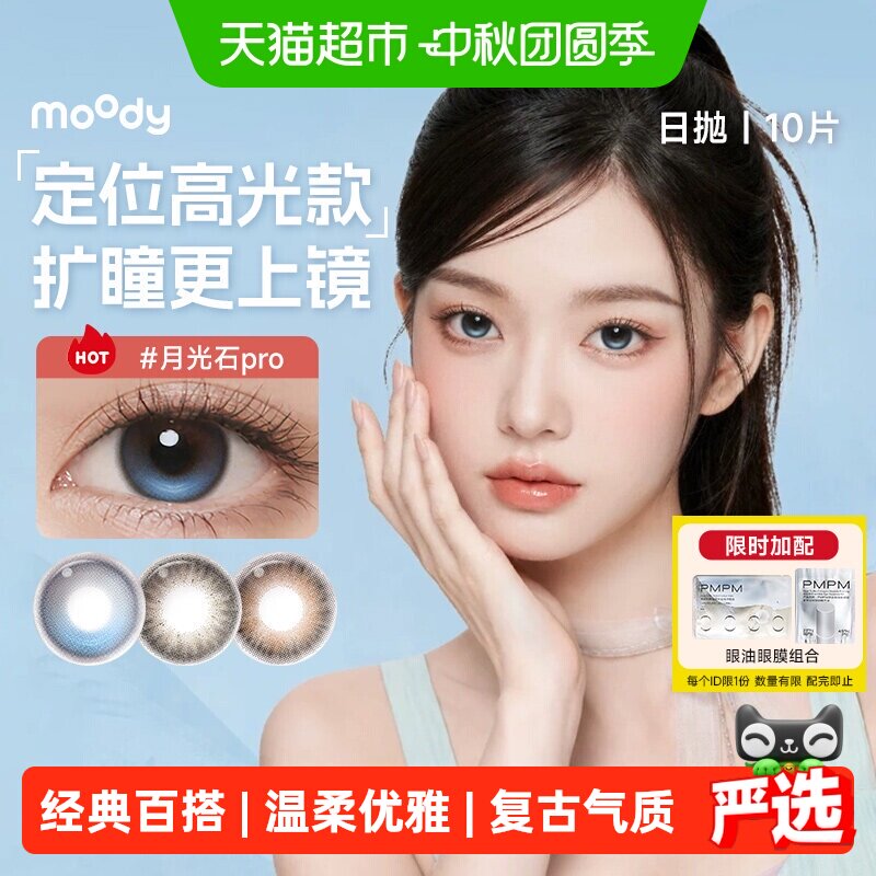 Moody日抛美瞳自然扩瞳虹膜质感图片