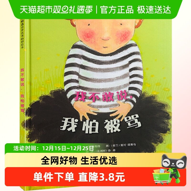 不敢硬壳精装绘本3-6岁宝宝启蒙