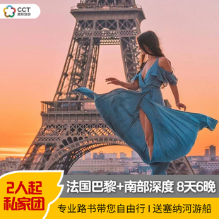 私家团 法国一地+摩纳哥8日游 巴黎南部尼斯戛纳卢浮宫塞纳河游船