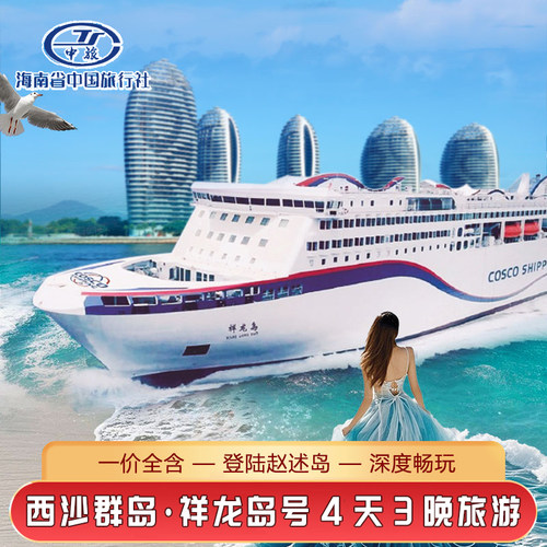 西沙群岛祥龙岛邮轮4天3晚