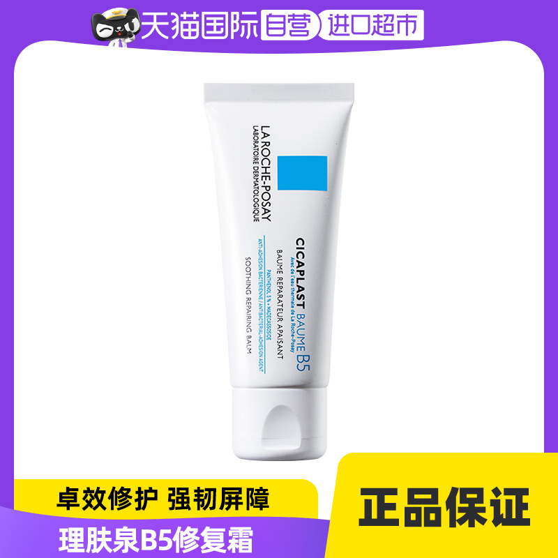 【自营】理肤泉B5+修复霜40ml/100ml干皮敏感面霜保湿祛痘印