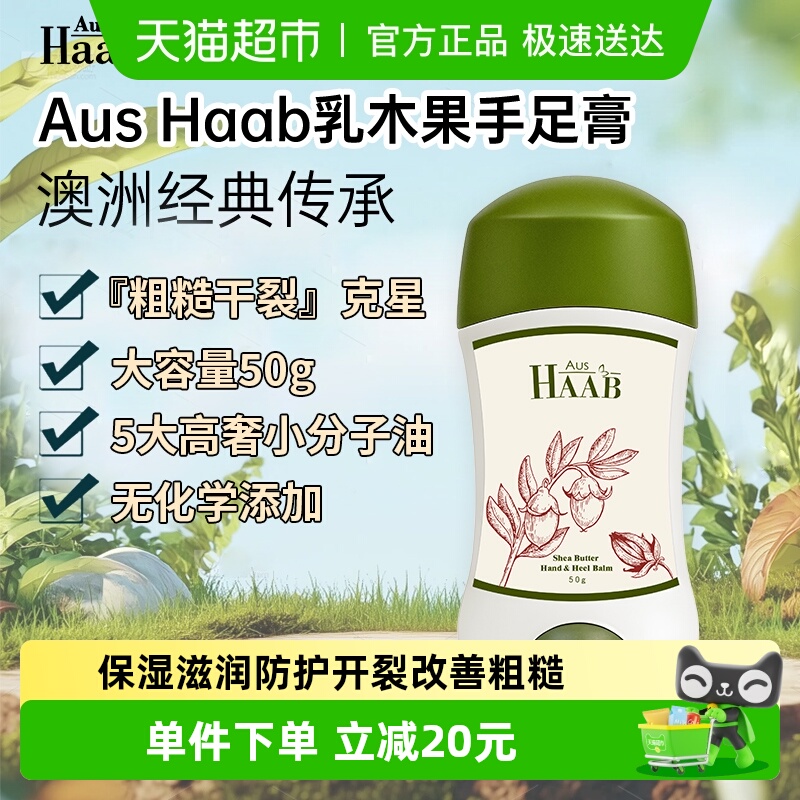 HAAB手足膏保湿滋润防护开裂