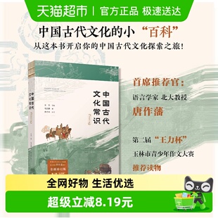 全新补订版 中国古代文化常识 国学入门小百科新华书店 包邮 正版