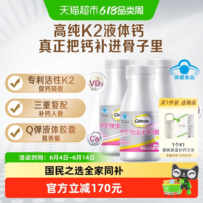 钙尔奇铂金液体钙120粒*3瓶第2代补钙软胶囊孕妇维生素D钙铁锌